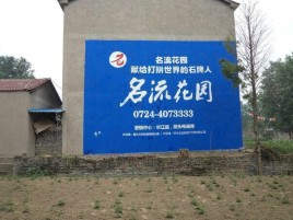 伊川县墙体广告在乡镇、农村市场的媒体优势