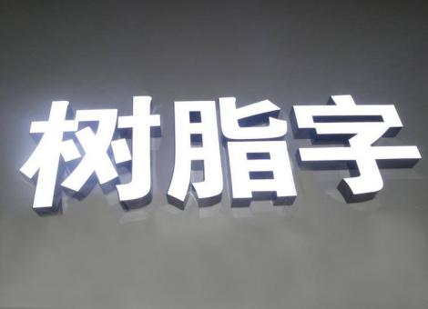 伊川县制作发光字尺寸大小有限制吗？最小尺寸是多少？