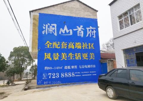 伊川县农村墙体广告 最贴近三四级市场消费终端的广告形式