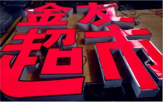 伊川县外露发光字的特点