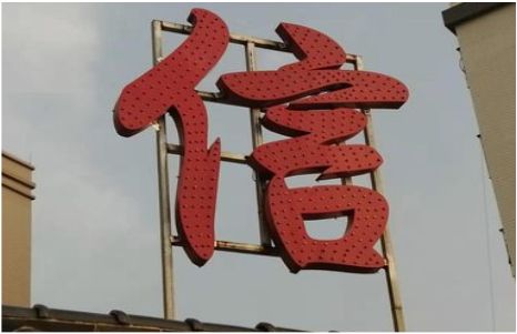 伊川县发光字怎么做防水处理？
