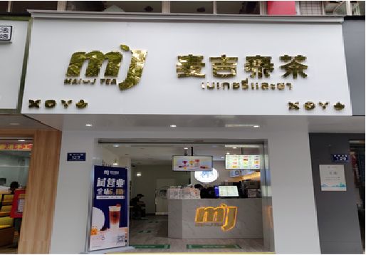 伊川县奶茶店招牌怎么做好看？