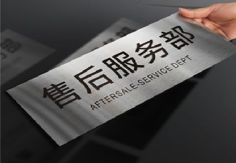 伊川县不锈钢腐蚀牌的制作方法。