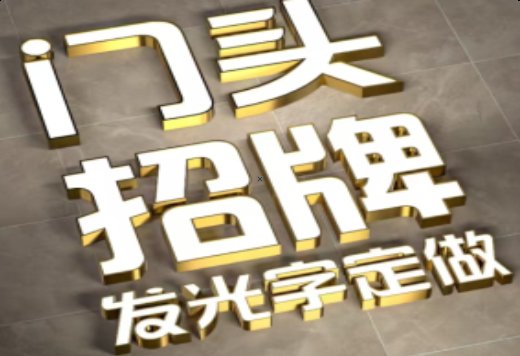 伊川县发光字有哪些种类？