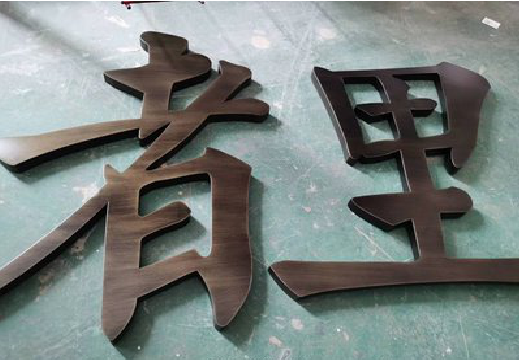 伊川县铜字的特点以及制作工艺。