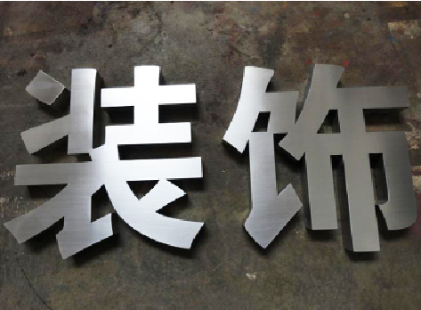 伊川县不锈钢字的制作方法介绍