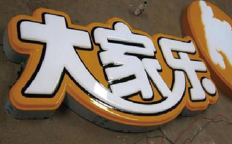伊川县吸塑字制作要注意的问题。