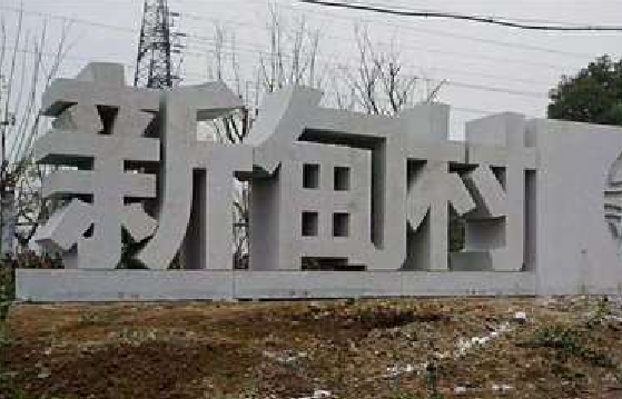 伊川县立体字的制作方式有哪些？