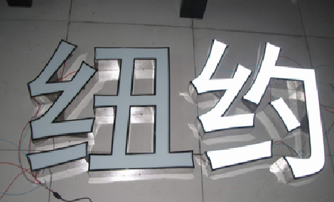 伊川县立体发光字的制作流程以及方法。