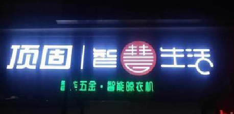 伊川县发光字招牌设计制作的重要性。